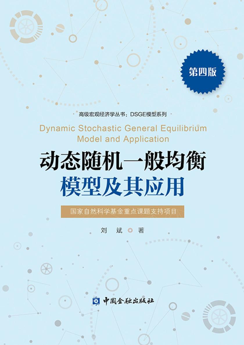 动态随机一般均衡模型及其应用(第四版)