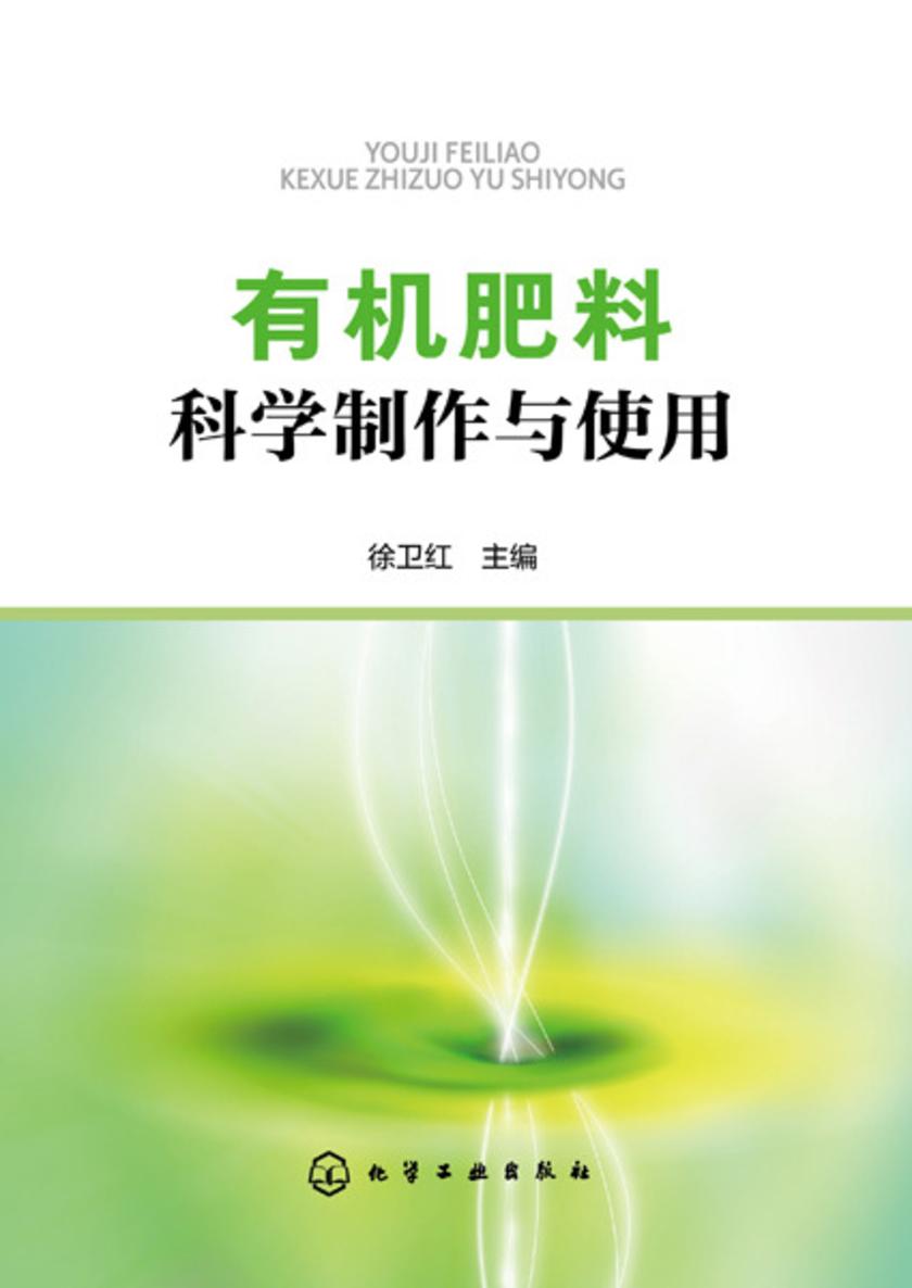 *肥料科学制作与使用