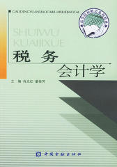 税务会计学(仅适用PC阅读)