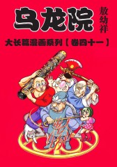 乌龙院大长篇 第41部(仅适用PC阅读)