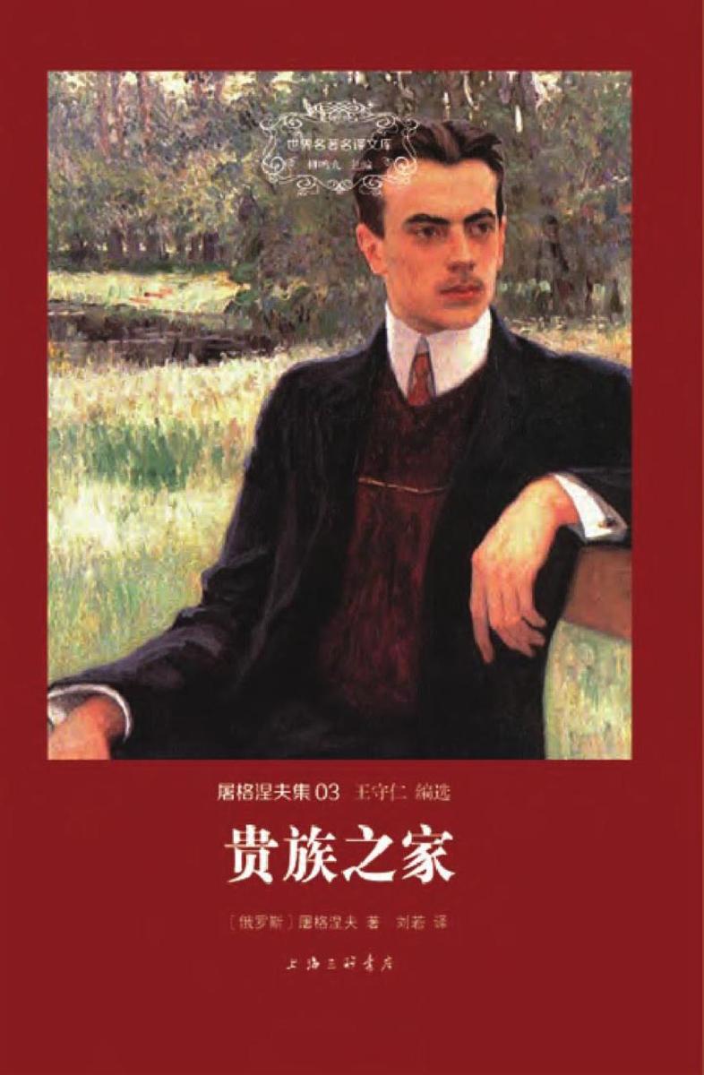 屠格涅夫集：贵族之家