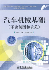 汽车机械基础(试读本)