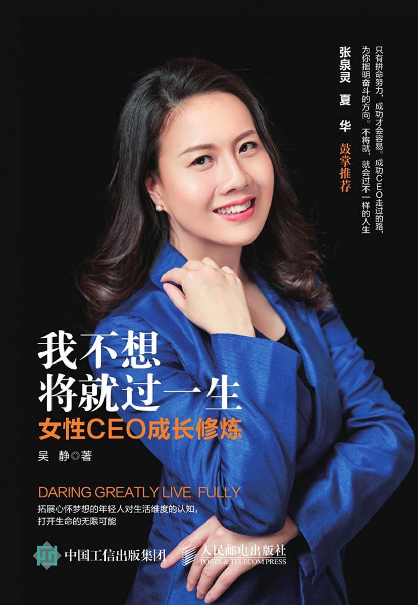 我不想将就过一生:女性CEO成长修炼