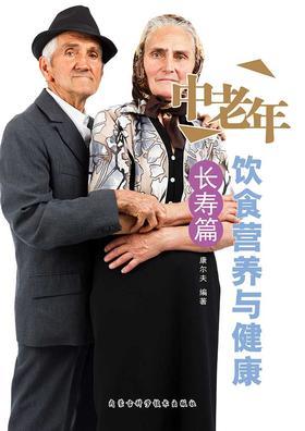 中老年饮食营养与健康·长寿篇