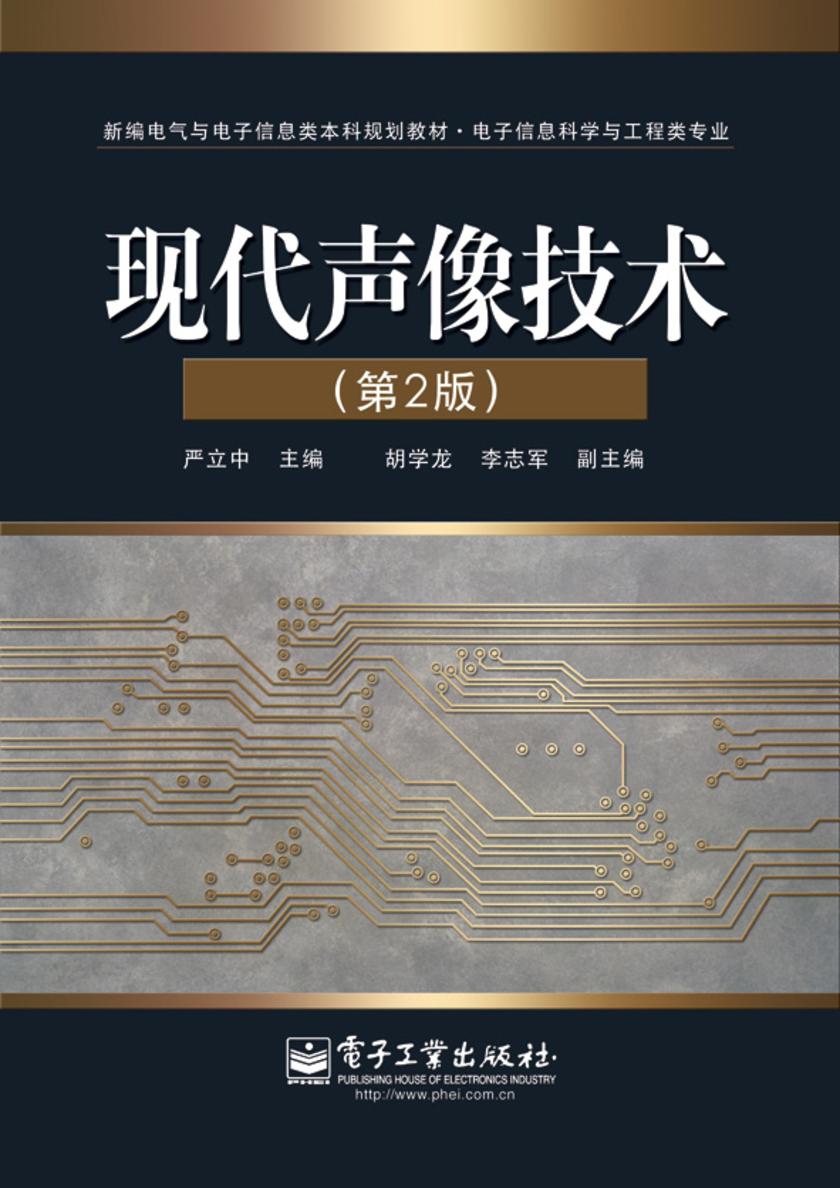 现代声像技术(第2版)