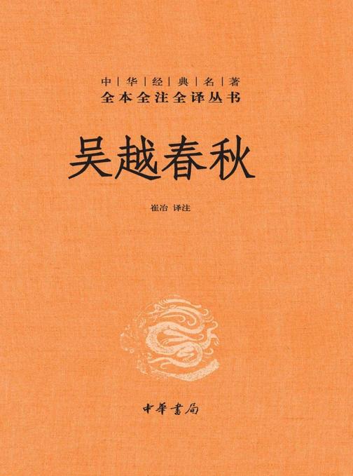 吴越春秋(精)中华经典名著全本全注全译  中华书局出品