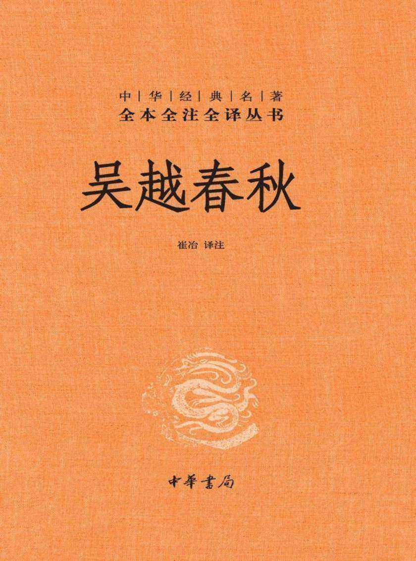 吴越春秋(精)中华经典名著全本全注全译  中华书局出品