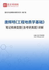 唐辉明《工程地质学基础》笔记和典型题（含考研真题）详解