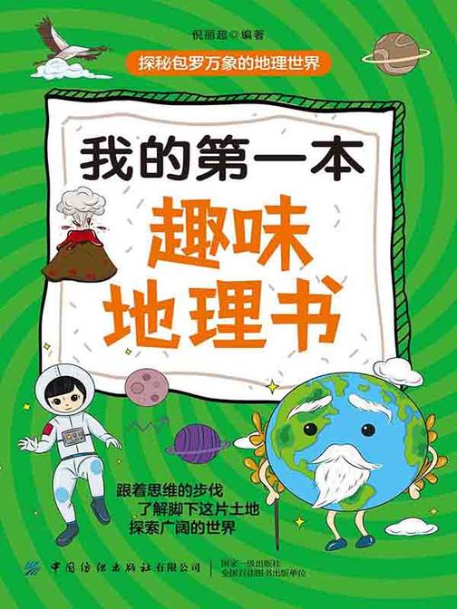 我的DI一本趣味地理书