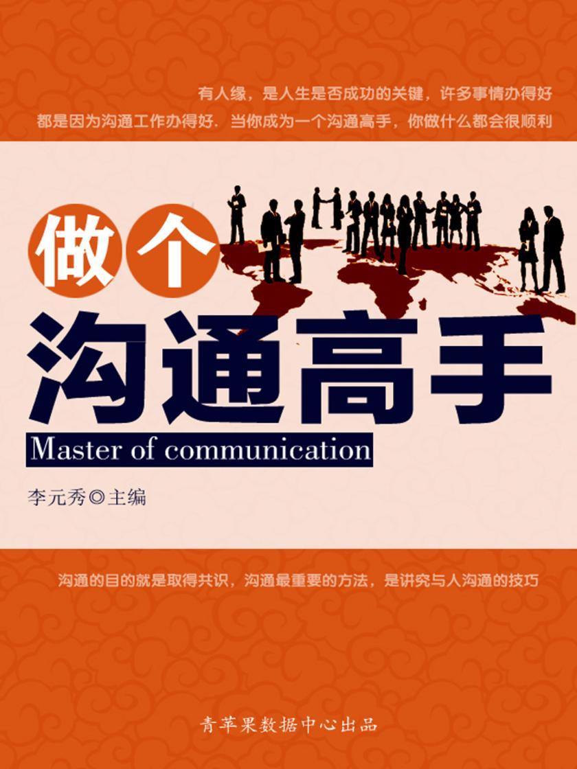做个沟通高手