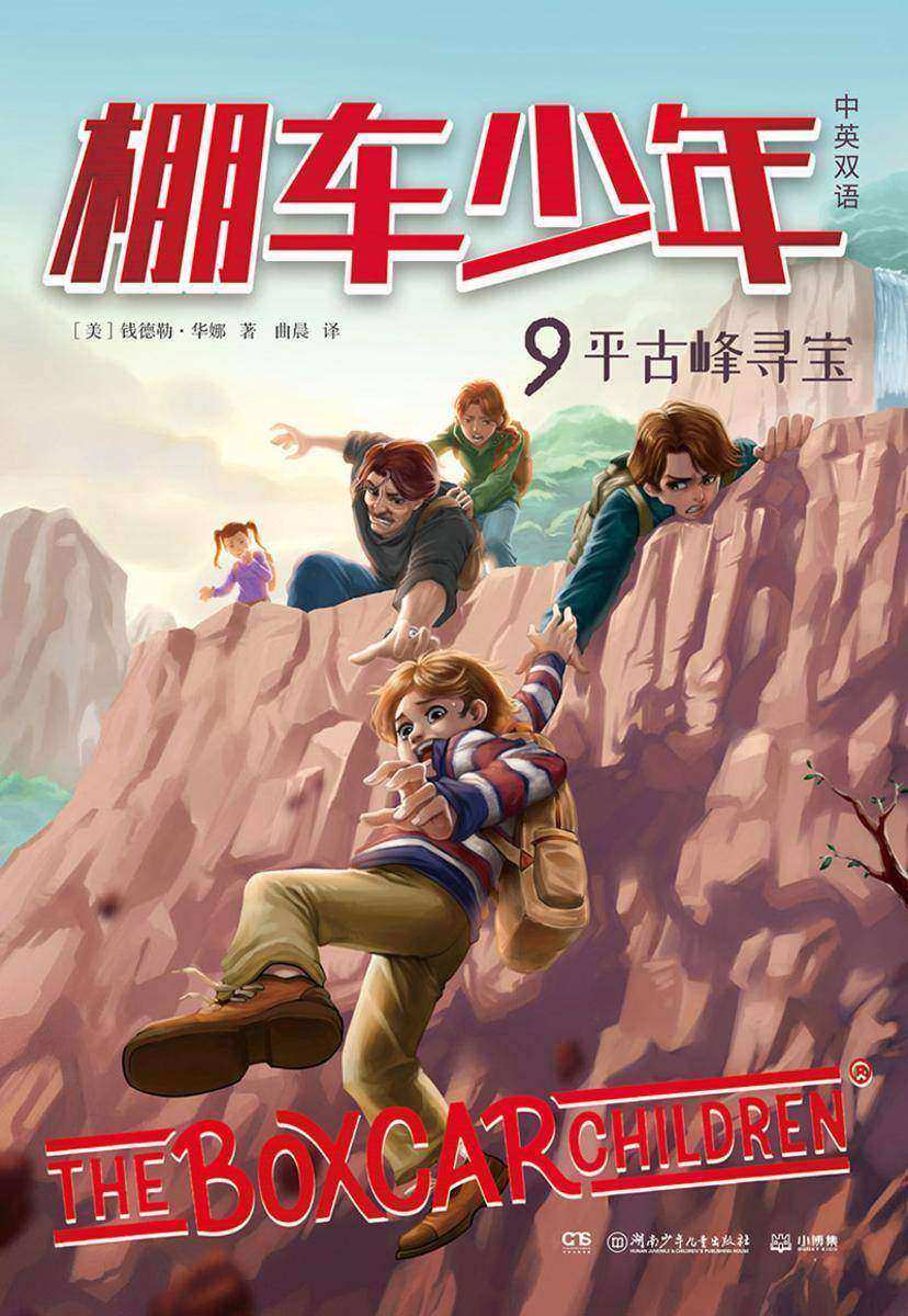 棚车少年.平古峰寻宝:汉英对照