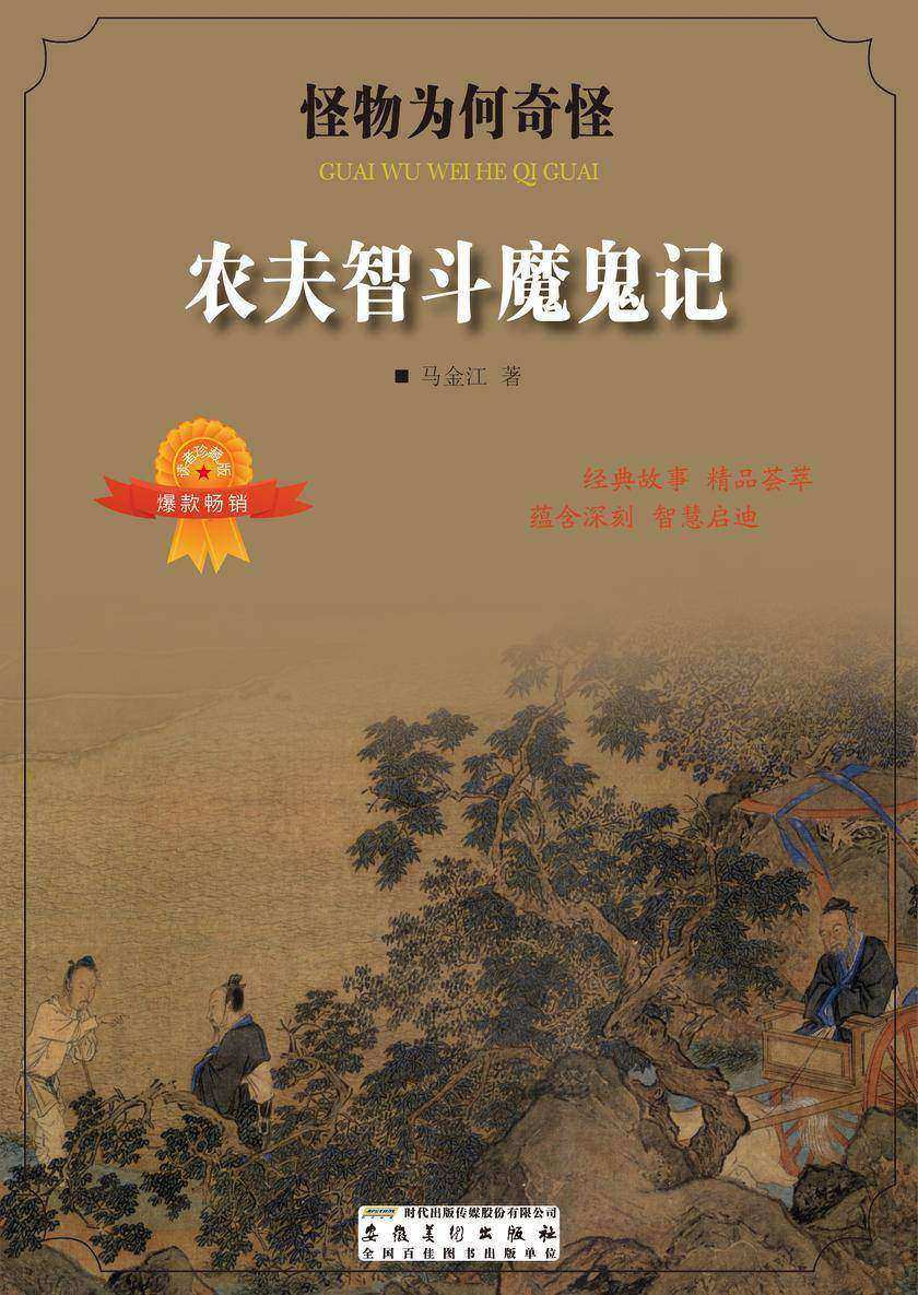 农夫智斗魔鬼记