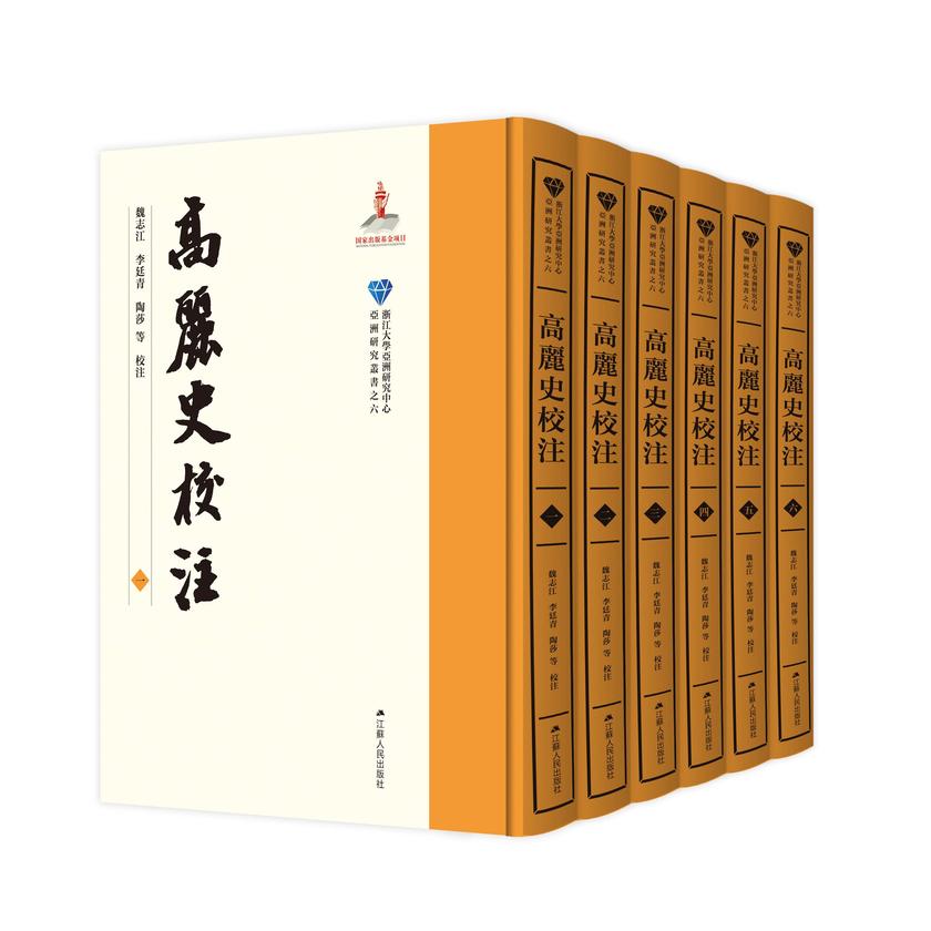 高麗史校注合集(全6卷)