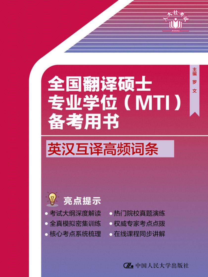 全国翻译硕士专业学位(MTI)备考用书·英汉互译高频词条