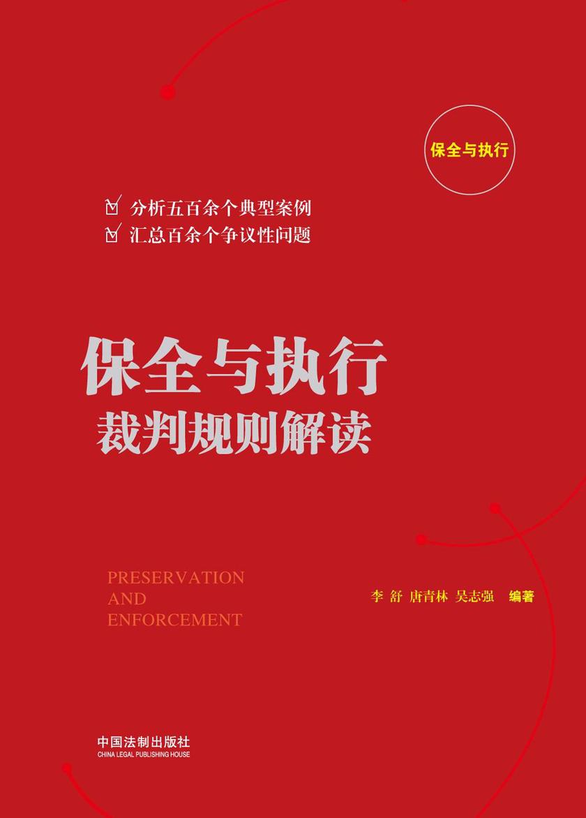 保全与执行裁判规则解读