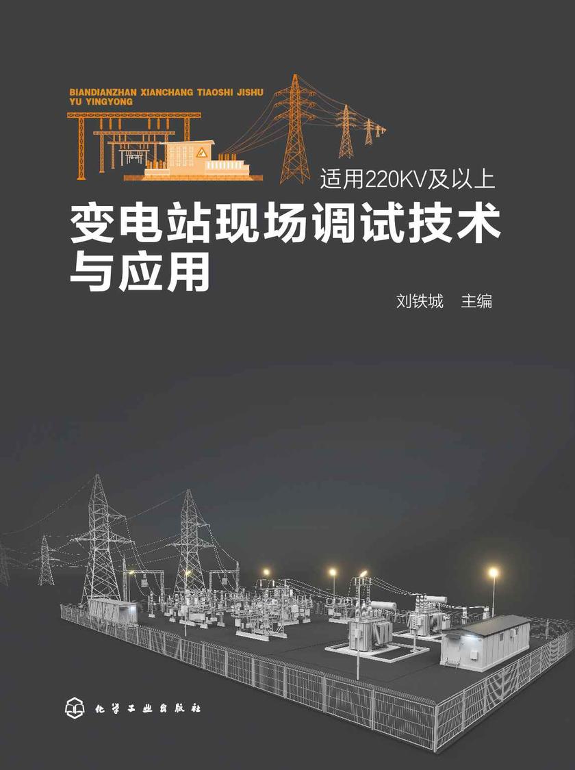 变电站现场调试技术与应用