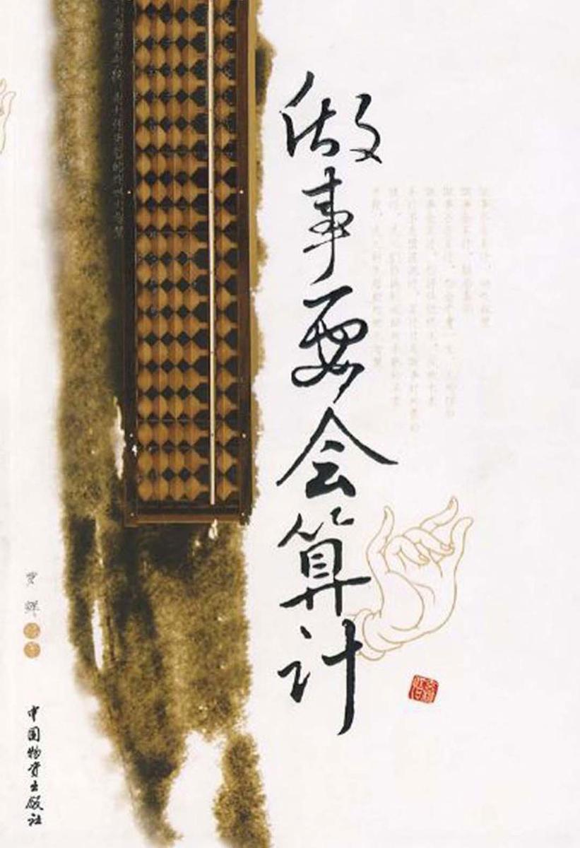 做事要会算计