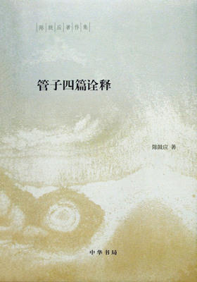 管子四篇诠释——稷下道家代表作解析(精)--陈鼓应著作集 中华书局出品