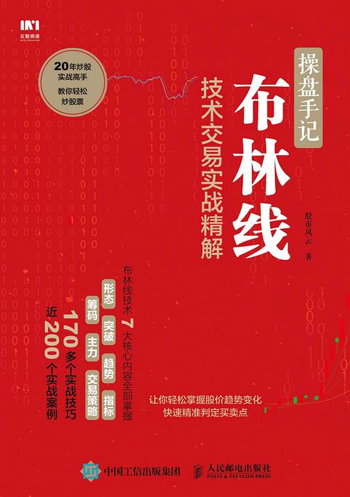 操盘手记：布林线技术交易实战精解
