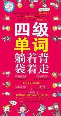 四级单词躺着背袋着走