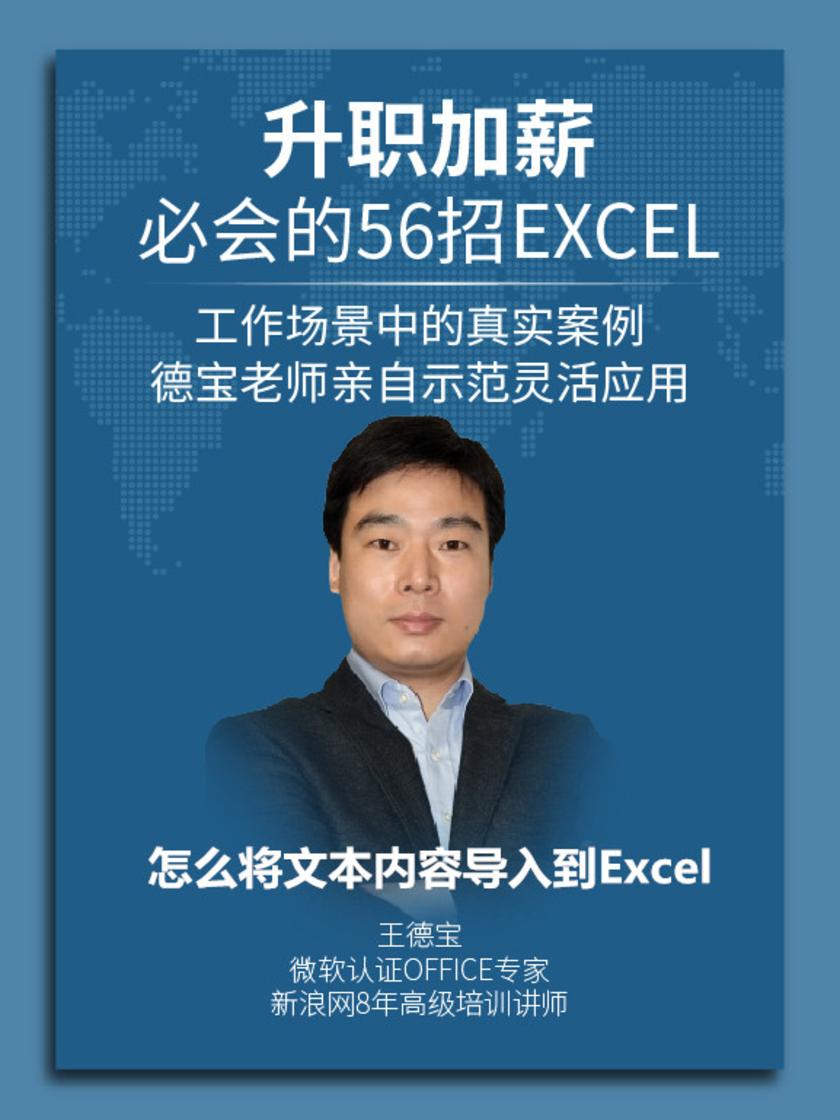 第19集 怎么将文本内容导入到Excel(此商品为视频课程)