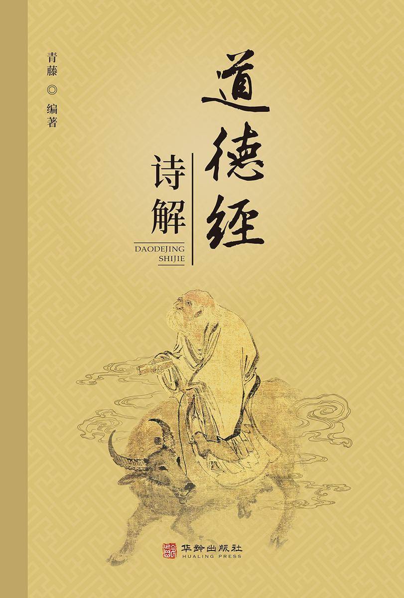道德经诗解