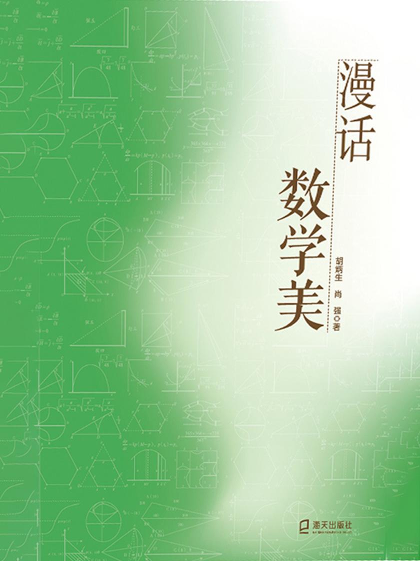 漫话数学美