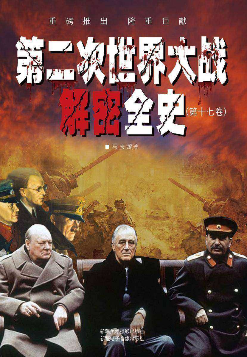 第二次世界大战解密全史(第十七卷)