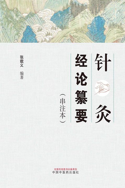 针灸经论纂要:串注本