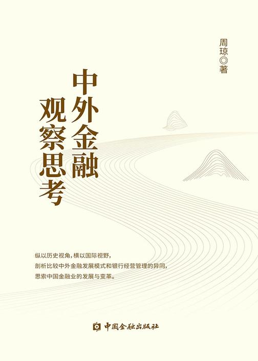 中外金融观察思考