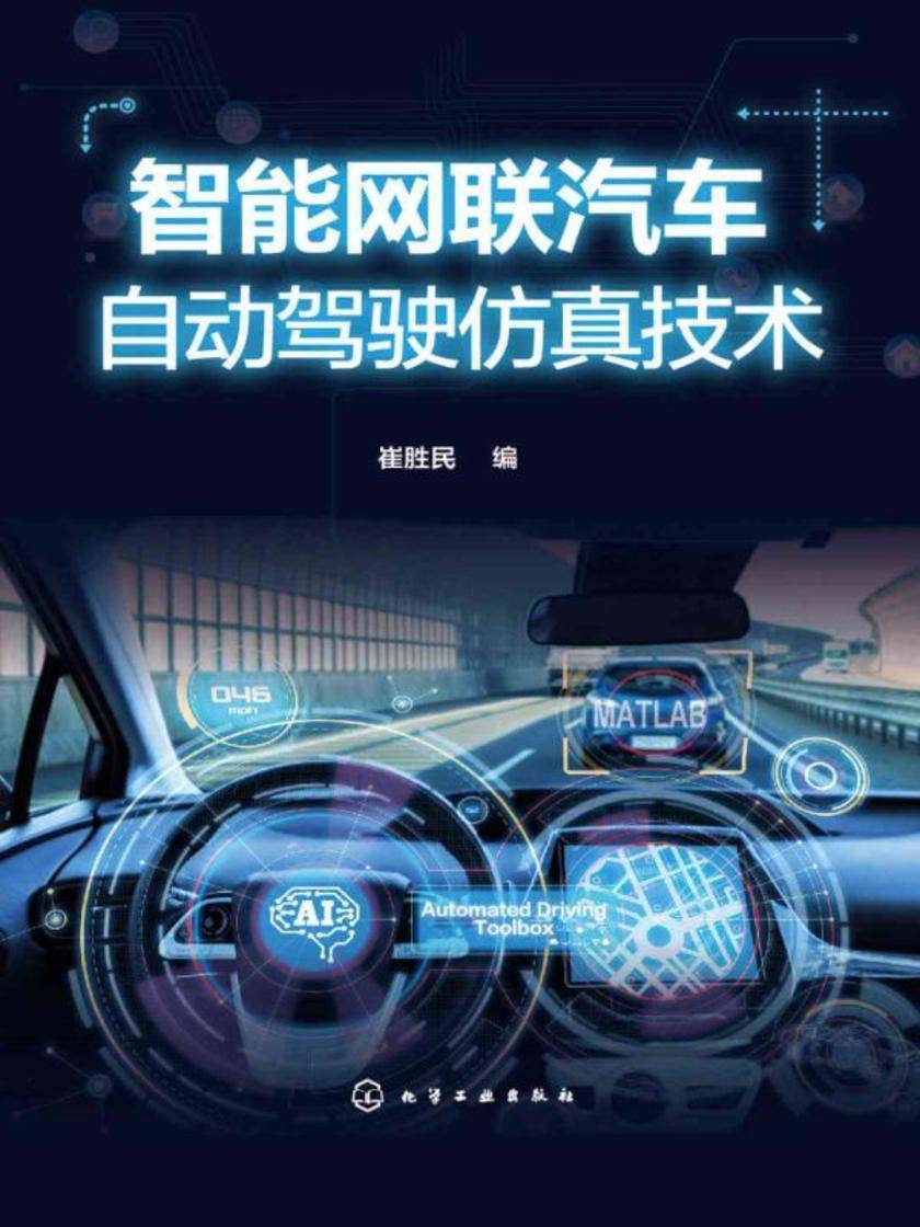 智能网联汽车自动驾驶仿真技术
