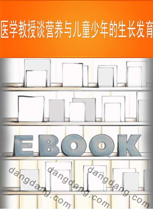 医学教授谈营养与儿童少年的生长发育