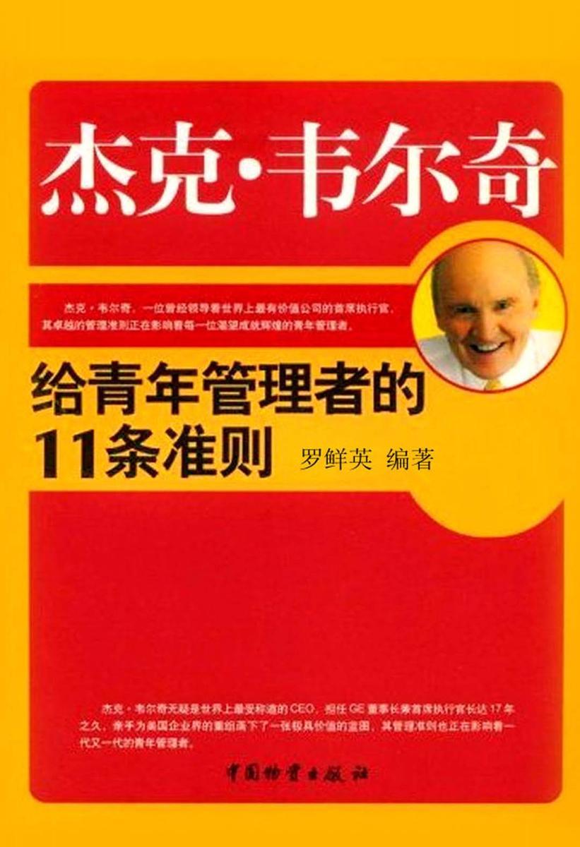 杰克·韦尔奇给青年管理者的11条准则