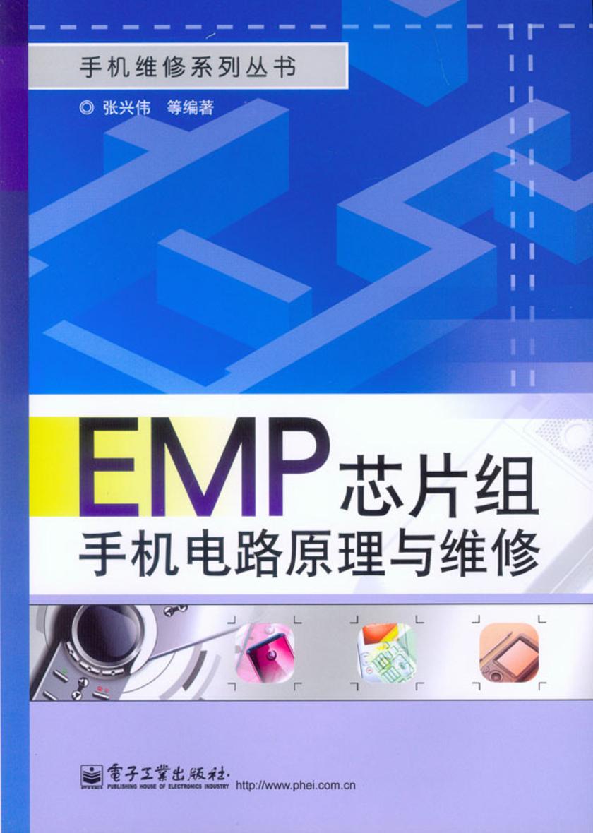 EMP芯片组手机电路原理与维修