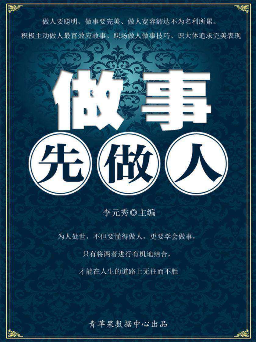 做事先做人