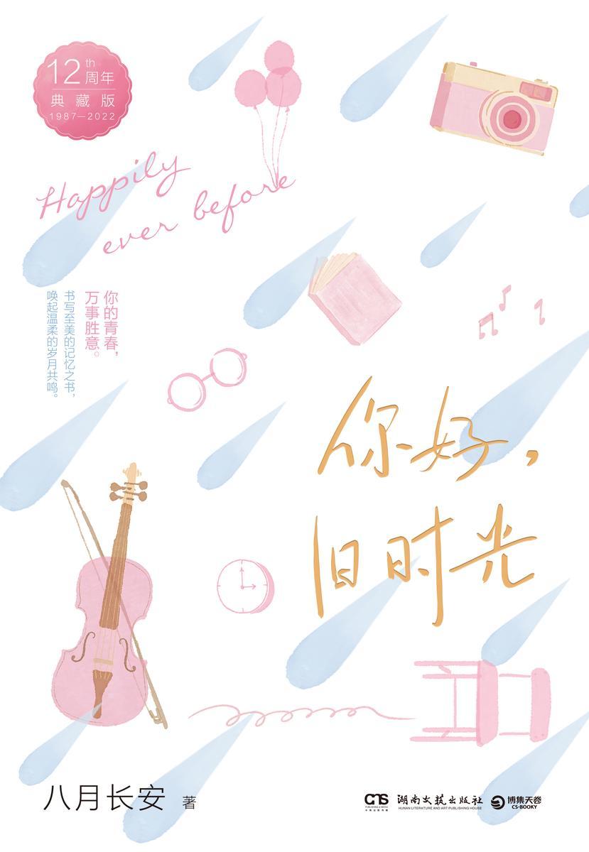 你好,旧时光:全三册
