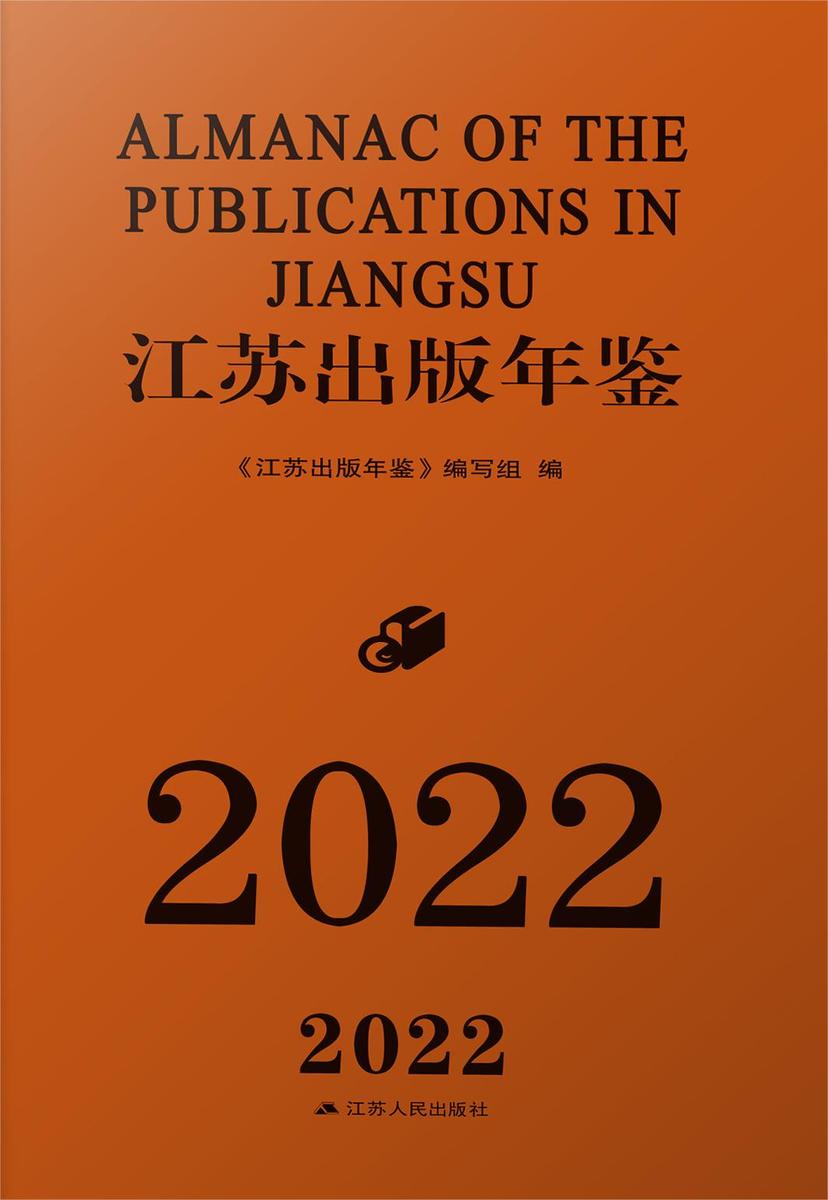 江苏出版年鉴(2022)