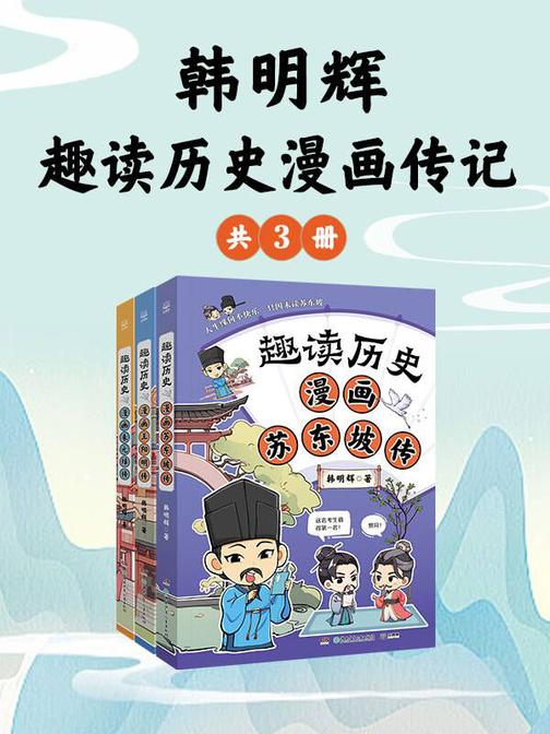 韩明辉:趣读历史漫画传记(共3册)