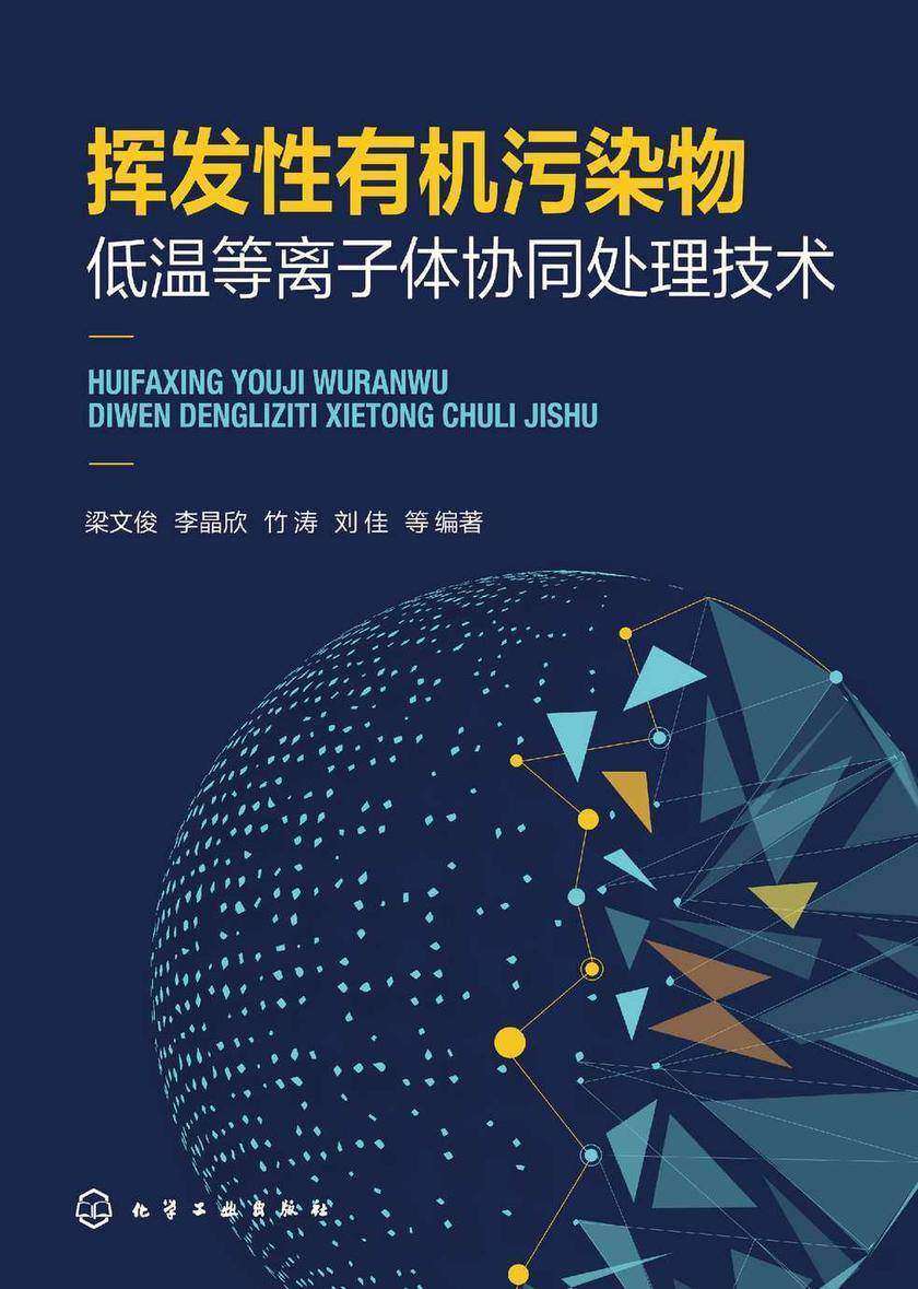挥发性*污染物低温等离子体协同处理技术