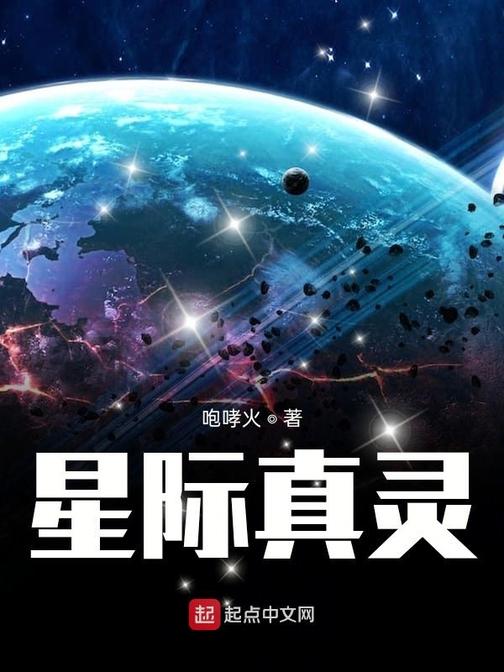 星际真灵