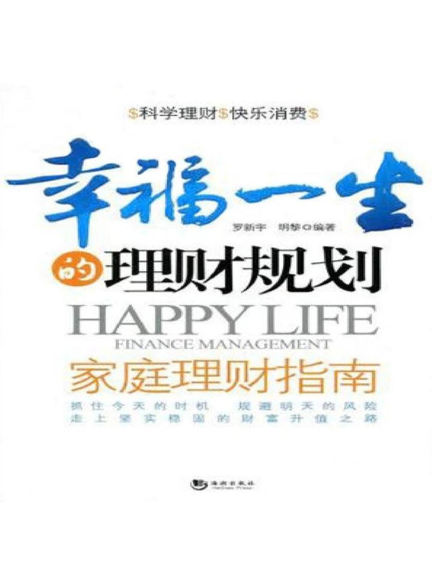幸福一生的理财规划