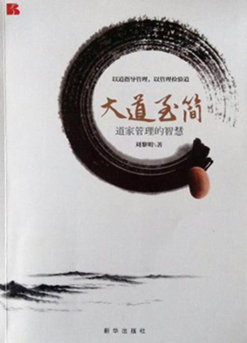 大道至简：道家管理的智慧