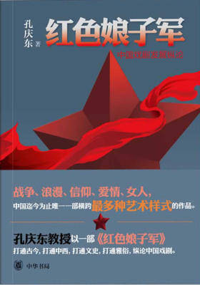 红色娘子军——中国戏剧发展纵论 中华书局出品