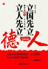 立国先立人 立人先立德(试读本)