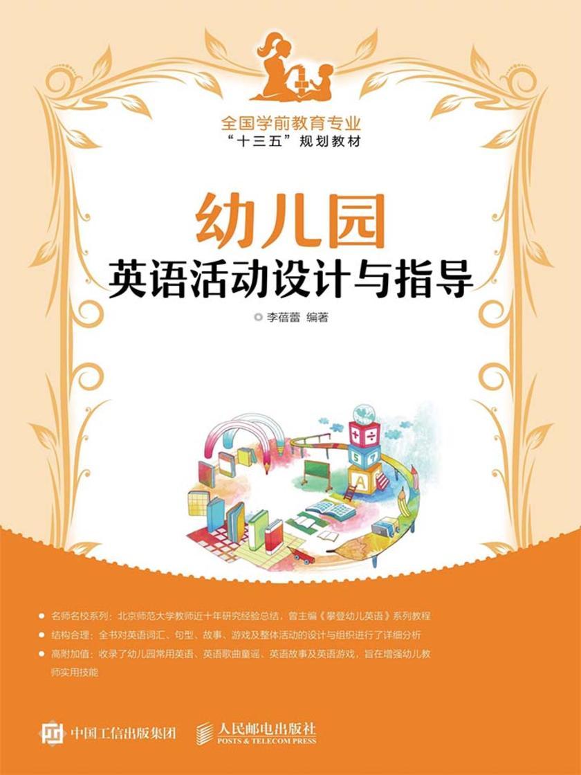 幼儿园英语活动设计与指导