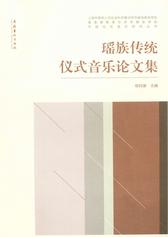 瑶族传统仪式音乐论文集