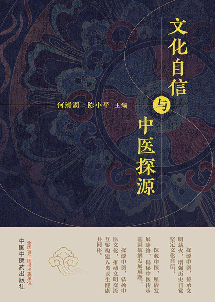 文化自信与中医探源