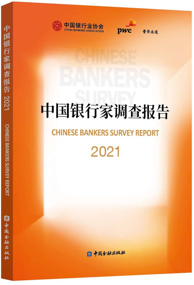 中国银行家调查报告2021