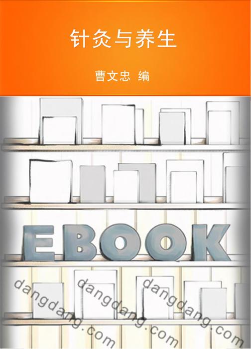 针灸与养生