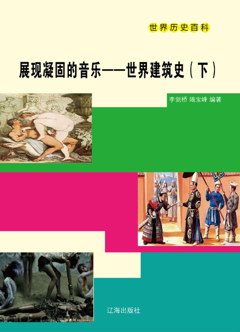 展现凝固的音乐——世界建筑史(下)